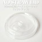 90mm口径 紙カップ用 透明 ノーストロー リフトアップタイプ 蓋 テイクアウト エコ お持ち帰り おしゃれ 紙コップ 紙カップ 1000枚