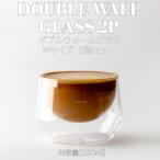 KURUVE EQ断熱ガラス 2個セット ダブルウォールグラス IMAGINE Milk glasses 200ml Mサイズ 2個Set おしゃれ