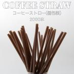 ショッピングストロー 6mm口径 テイクアウト おしゃれ エコ コーヒー 珈琲 ストロー エコストロー 個包装  2000本