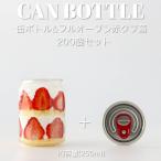 ショッピングスイーツ パンケーキ缶 スイーツ缶 ケーキ缶 缶シーリング おしゃれ ボトル 容器 250ml 赤タブ フルオープンタイプ蓋 200個セット インスタ映え