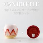 丸 ラウンド 容器 210ml 赤色 フルオープンタイプ蓋 200個セット スイーツ缶 自動缶シーリングマシン用 缶ボトル インスタ映え おしゃれ