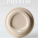 80mm口径 6オンス 8オンス用 紙製蓋 ペーパーリッド クラフト 1000枚 おしゃれ エコ 紙コップ インスタ映え