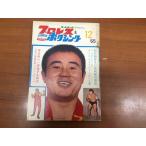 1965年12月　プロレス&amp;ボクシング　ベースボールマガジン　ペレス米倉世界選手権速報号　力道山