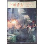  China ..1975 год 5 месяц 