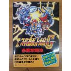 【攻略本】第2次スーパーロボット大戦G 必勝攻略法