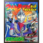 [ телевизор журнал Deluxe 100] решение версия Ultraman Tiga * Dyna * Gaya все состязания сила супер различные предметы 