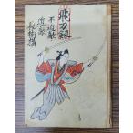 [ старинная книга ] заметки Miyamoto Musashi Yoshikawa Eiji 