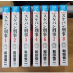 【抜けあり】スケバン刑事 新装版　1〜4・6〜8