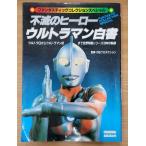  не .. герой Ultraman белый документ 