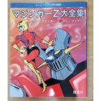 [ первая версия ] Mazinger Z большой полное собрание сочинений телевизор журнал специальный редактирование 