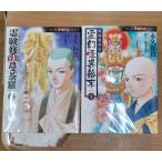 【未完セット】霊験修法曼荼羅・霊幻怪異始