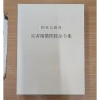 【平成十六年版】国家公務員　災害補償関係