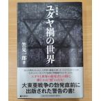 [ переиздание ]yudaya.. мир . видеть один .