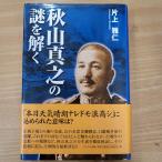 【中古本】秋山真之の謎を解く　片山雅仁