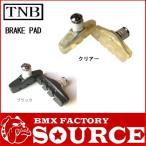 自転車 BMX 効き目が抜群 TNB BRAKE PADS　ソフトタイプとミディアムタイプの2種類