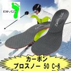BMZ【カーボンプロスノー50 C-6】 スキー、スノーボード専用インソール 中敷き 立方骨 土踏まず キュボイドバランス　カーボン使用　カルパワー