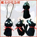 Yahoo! Yahoo!ショッピング(ヤフー ショッピング)超SALE  ボールチェーンぬいぐるみ ジブリコレクション ジジ（クロネコ）魔女の宅急便：スタジオジブリ #K23607