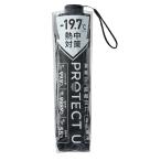 PROTECT U プロテクトユー 折りたたみ 日傘 ブラック 1本 完全遮光 UVカット率99.9% 紫外線対策・日焼け対策 軽量 晴雨兼用  持ち運び