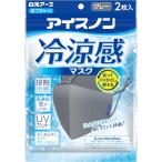 ショッピングマスク 冷感 マスク 布 アイスノン 冷涼感マスク グレー 2枚入【ネコポス】 送料無料  涼しい 夏用 冷感マスク