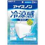 マスク 布 アイスノン 冷涼感マスク  2枚入【ネコポス】 送料無料  涼しい 夏用 冷感マスク