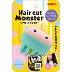  перо волосы cut Monstar простой волосы cut щетка 1 шт .. ножницы простой cut ребенок волосы cut 