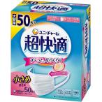 不織布マスク 超快適マスク プリーツタイプ 小さめ  50枚入 送料無料 ユニ・チャーム