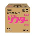 【送料無料】ライオンハイジーン ソフター10L 【業務用】【柔軟剤】【柔軟仕上げ剤】【ふんわり】