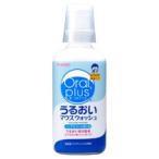 【和光堂】オーラルプラス うるおいマウスウォッシュ　250ml 【清潔】【口臭】【マウスウォッシュ】【洗口液】【低刺激】【アクアミントの香り】