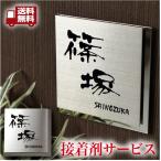 表札 ステンレス おしゃれ 戸建て サイズ14×14cm ステンレス表札 鏡面 黒文字 送料無料 接着剤 マンション ひょうさつ 商品番号IF-1015 IFM