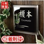 表札 ブラックステンレス×透明マットアクリル ステンレス表札 デザイン表札/IF-1101《送料無料 》