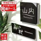 表札 ステンレス おしゃれ 戸建て ブラックステンレス サイズ 7種類 11x11cm ～ 送料無料 両面テープ サンドブラスト 宅配ボックス ポスト 商品番号IF-1104 IFM