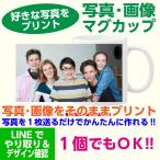 マグカップ 写真 プリント オリジナル グッズ 卒業 卒園 結婚 記念品 プレゼント ギフト 還暦