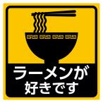  ramen . нравится. интересный стикер машина водостойкий 