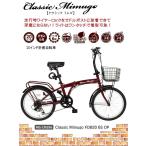 折りたたみ自転車 20インチ シマノ6段変速 クラッシックミムゴ 前カゴ  LEDライト ワイヤーロック付