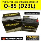 【期間限定価格】バッテリー Q85L D23L アトラス ハンコック アイドリングストップ車 充電制御車　送料無料