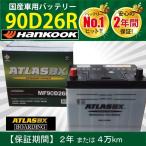 ショッピングD90 アトラス バッテリー  90D26R【2個セット】トラック用【 24V 】 MF 90D26R フラット ATLAS アトラス ハンコック バッテリー 95D26R  送料無料