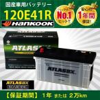 バッテリー 120E41R 船 トラック 送料無料 新品 当日発送 最短翌着 保証付 ATLAS アトラス バッテリー