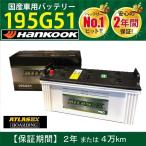 ショッピングハンコック トラック用【 24V 】 195G51 ×2個セット アトラス ハンコック バッテリー 送料無料 155G51 160G51 205G51 大型 バス ATLAS