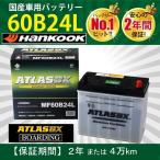 【福岡より発送】バッテリー 60B24L アトラス ハンコック 46B24L 50B24L 55B24L 60B24L 自動車 トラック 標準車 ATLAS