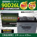 【福岡より発送】トラック用【 24V 】 MF 90D26L ×2個セット フラット 送料無料 ATLAS アトラス ハンコック バッテリー 95D26L