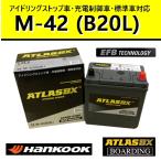 バッテリー M42L B20L アトラス 55B20L 60B20L アイドリングストップ車 EFB SE 充電制御車 自動車 乗用車