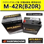 【福岡より発送】バッテリー M42R B20R アトラス ハンコック 55B20R 60B20R アイドリングストップ車 EFB SE 充電制御車 軽自動車