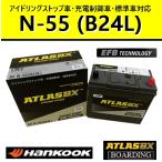 【福岡より発送】バッテリー N55L B24L アトラス ハンコック 55B24L 60B24L 75B24L アイドリングストップ車 EFB SE 充電制御車