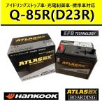 アトラスバッテリー Q85R D23R ハンコック 55D23R 65D23R 70D23R 75D23R 90D23R アイドリングストップ車 EFB SE 充電制御車