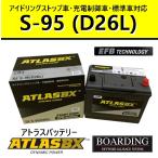 バッテリー S95L D26L アトラス 55D26L 65D26L 75D26L 80D26L 85D26L 90D26L アイドリングストップ車 EFB 充電制御車 自動車 乗用車