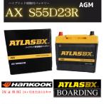 補機用 バッテリー S55D23R HV ハイブリッド車 アトラス ハンコック バッテリー 送料無料 ATLAS BOARDING