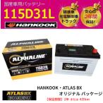【期間限定価格】 バッテリー 115D31L アトラス ハンコック 標準車 充電制御車 75D31L 95D31L 105D31L 115D31L αライン 送料別