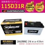 【福岡より発送】バッテリー 115D31R ハンコック アトラス 標準車 充電制御車 送料無料 85D31R 95D31R 105D31R αライン