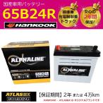 ショッピングハンコック バッテリー 65B24R ハンコック アトラス 充電制御車 送料無料 46B24R 55B24R 60B24R 75B24R 自動車 トラック αライン