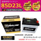 【福岡より発送】バッテリー 85D23L ハンコック アトラス 送料無料 標準車 充電席御車 65D23L 75D23L 80D23L 90D23L αライン